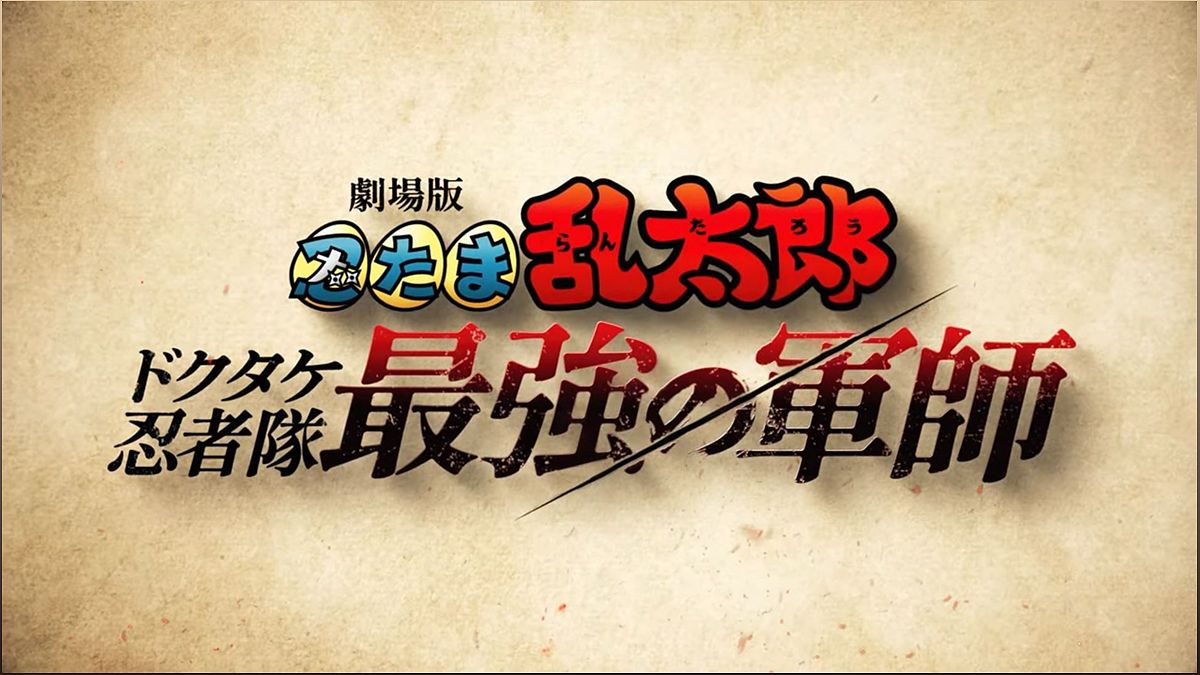 New Nintama Rantaro Anime Film Announced After 13 Years - 73668819